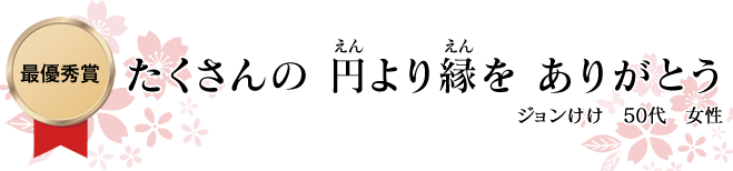 たくさんの円より縁をありがとう