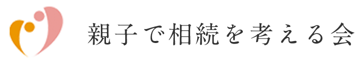 親子で相続を考える会